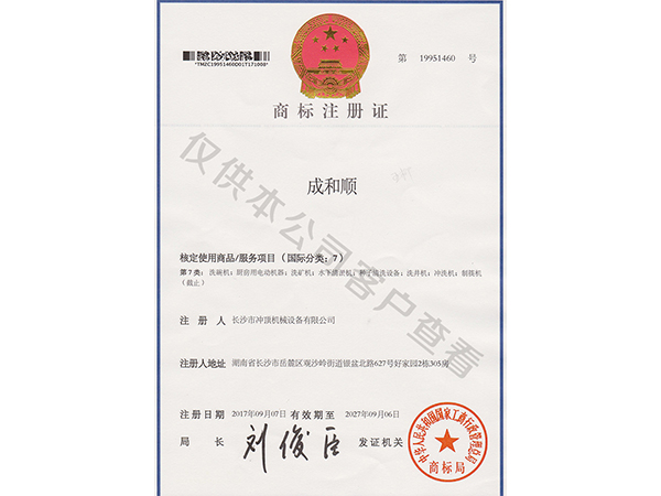 成和顺商标-成和顺商用洗碗机